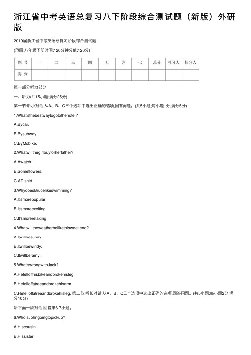 浙江省中考英语总复习八下阶段综合测试题(新版)外研版