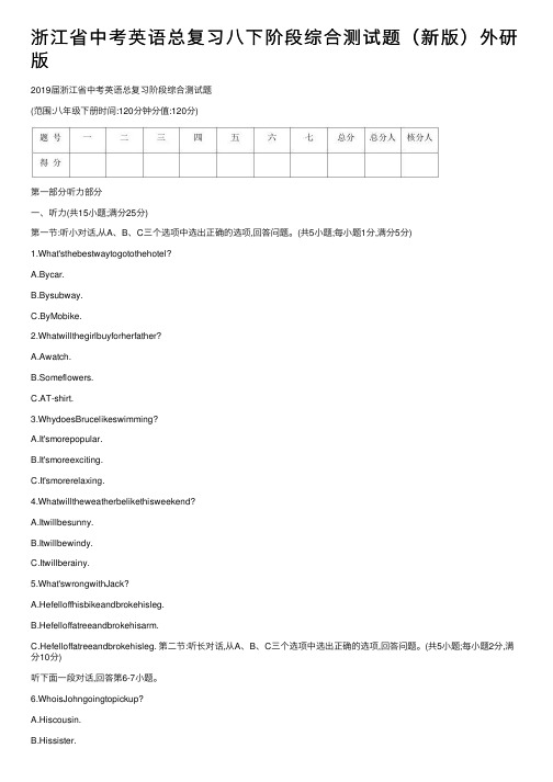 浙江省中考英语总复习八下阶段综合测试题（新版）外研版