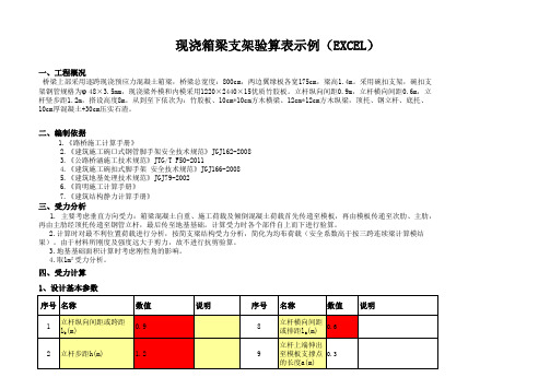 最经典计算方法现浇箱梁支架验算表示例(EXCEL)