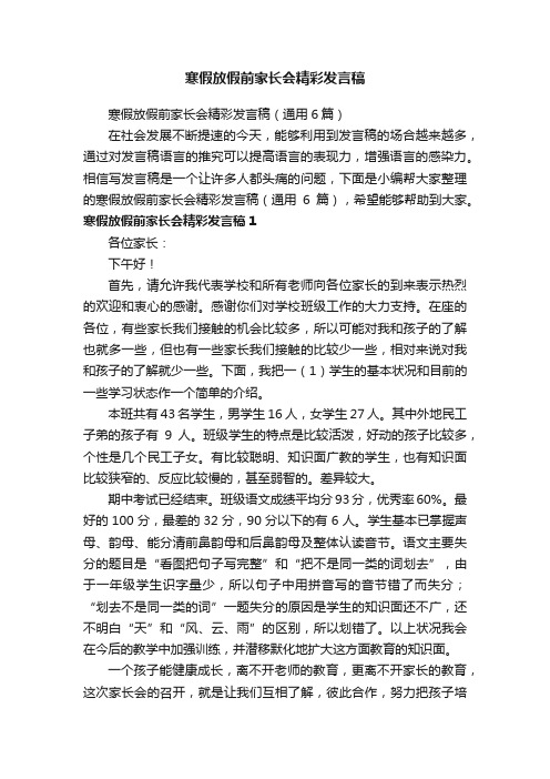 寒假放假前家长会精彩发言稿（通用6篇）