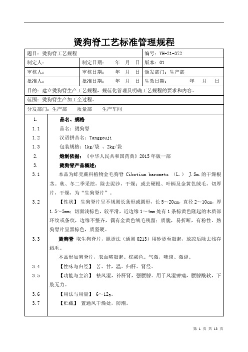 【中药加工工艺规程】烫狗脊工艺标准管理规程