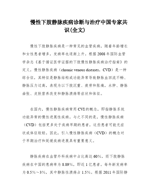 慢性下肢静脉疾病诊断与治疗中国专家共识(全文)