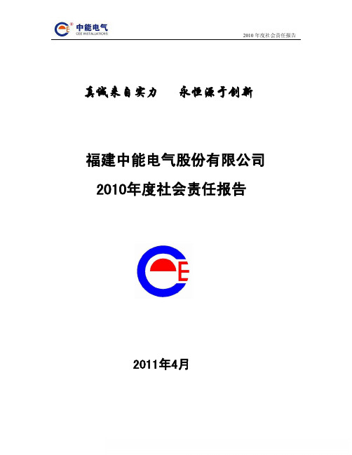 中能电气度社会责任报告