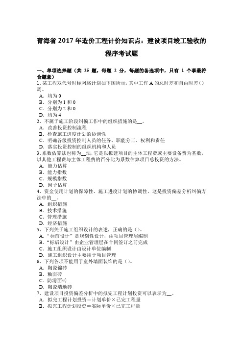 青海省2017年造价工程计价知识点：建设项目竣工验收的程序考试题