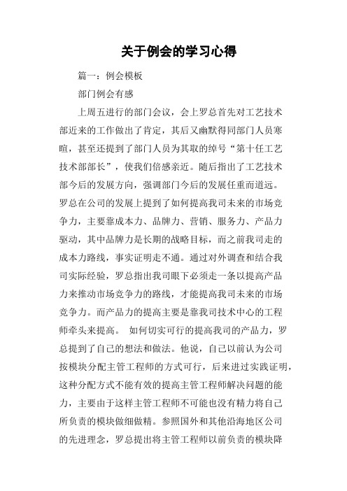 关于例会的学习心得