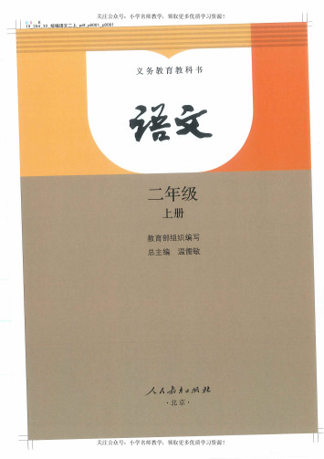 统编版语文二年级上册定稿