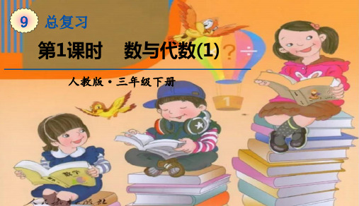 三年级下册数学课件-第九单元第1课时《数与代数(1)》|人教版(共15张PPT)