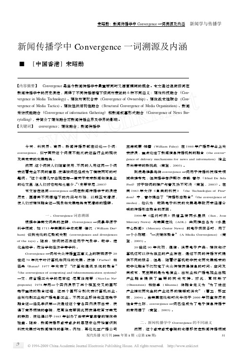 新闻传播学中Convergence一词溯源及内涵