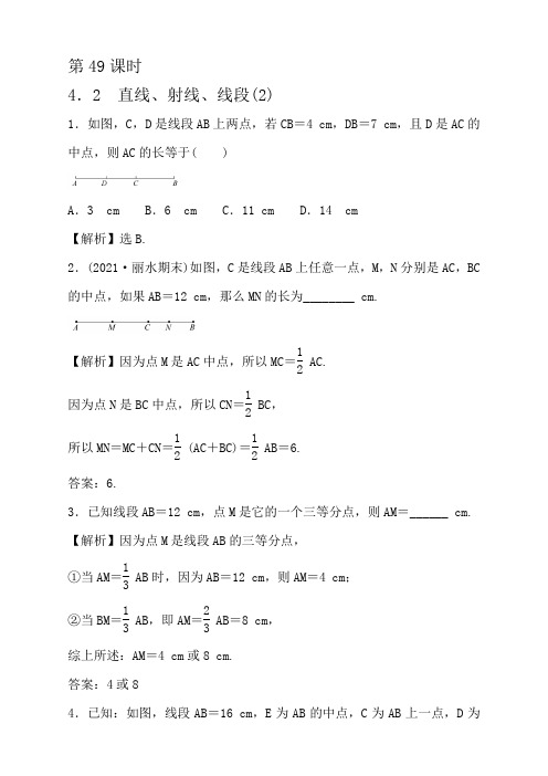 数学七年级上人教福建第四章 第49课时4