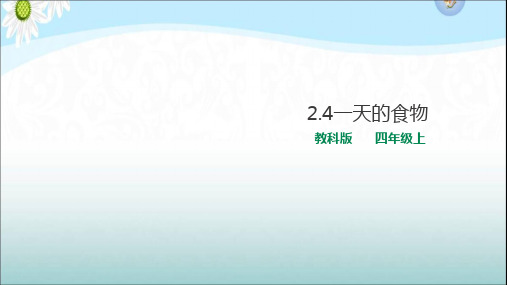 教科版小学科学四年级上册2.4一天的食物 课件