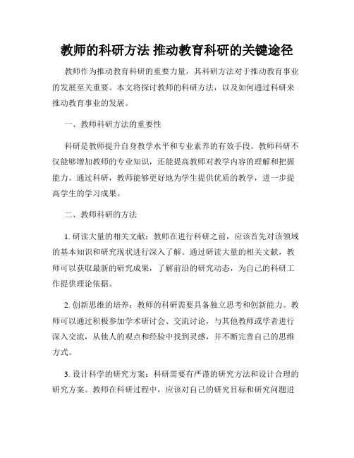 教师的科研方法 推动教育科研的关键途径