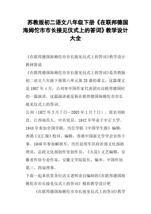 苏教版初二语文八年级下册《在联邦德国海姆佗市市长接见仪式上的答词》教学设计大全