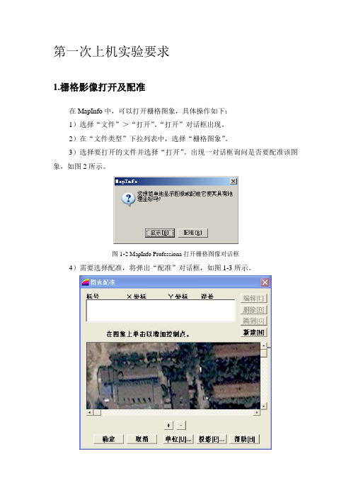 mapinfo培训第一次上机实验要求
