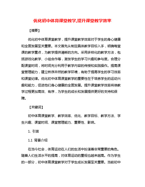 优化初中体育课堂教学,提升课堂教学效率