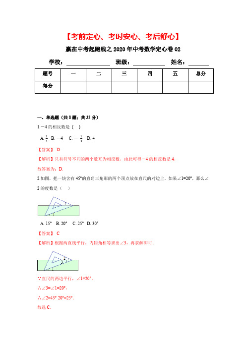 5.2020中考数学定心卷(全国通用)(解析版)