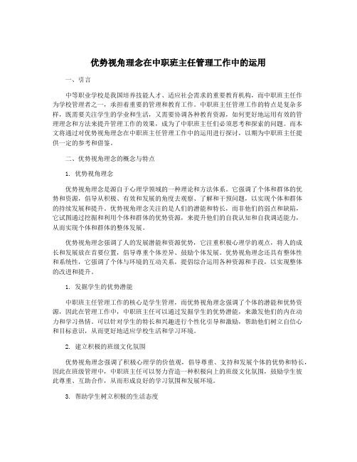 优势视角理念在中职班主任管理工作中的运用