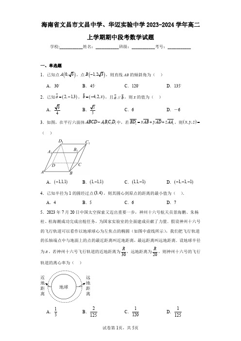 海南省文昌市文昌中学、华迈实验中学2023-2024学年高二上学期期中段考数学试题