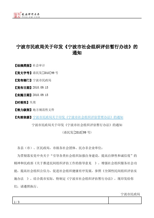 宁波市民政局关于印发《宁波市社会组织评估暂行办法》的通知