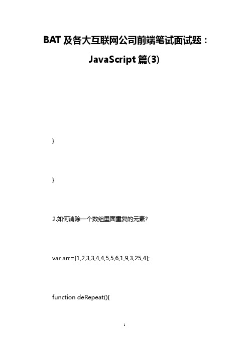 BAT及各大互联网公司前端笔试面试题：JavaScript篇(3)