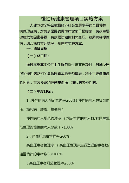 慢性病健康管理项目实施方案