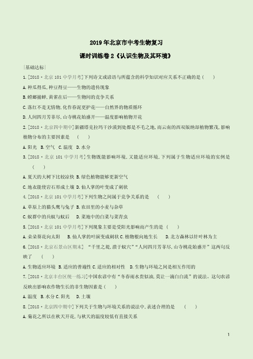 2019年北京市中考生物复习课时训练卷2《认识生物及其环境》附答案详析