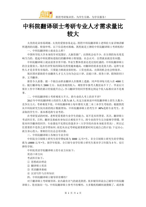 中科院翻译硕士考研专业人才需求量比较大