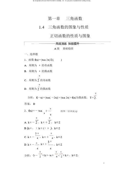 【人教A版】必修4高中数学同步辅导与检测题：第一章1.4-1.4.3正切函数的性质与图象(含答案)