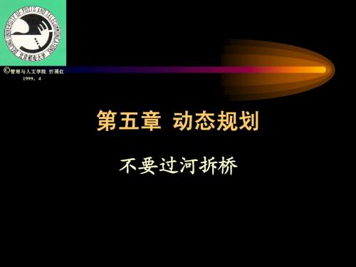 运筹学第5章：动态规划