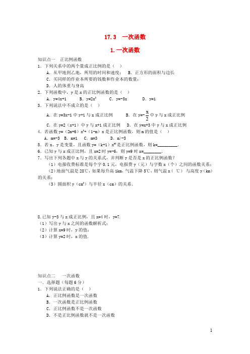 八年级数学下册 函数及其图象 一次函数练习华东师大版(1)