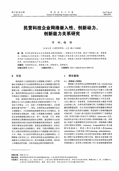 民营科技企业网络嵌入性、创新动力、创新能力关系研究