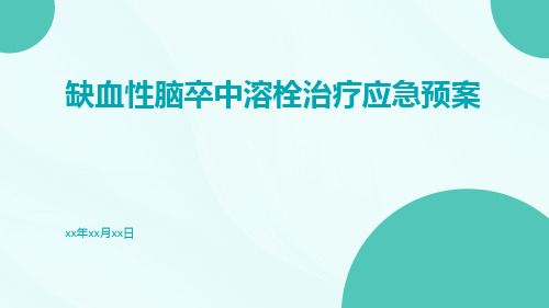 缺血性脑卒中溶栓治疗应急预案