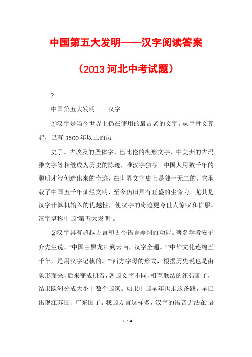 中国第五大发明——汉字阅读答案(2013河北中考试题)