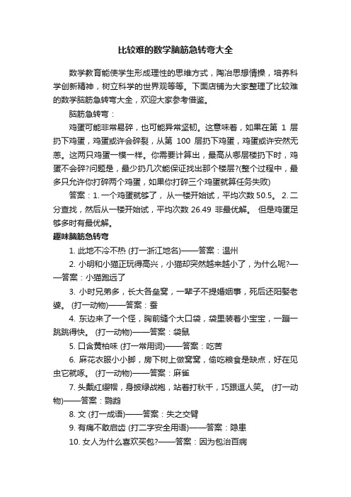 比较难的数学脑筋急转弯大全