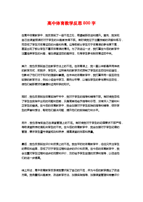 高中体育教学反思800字