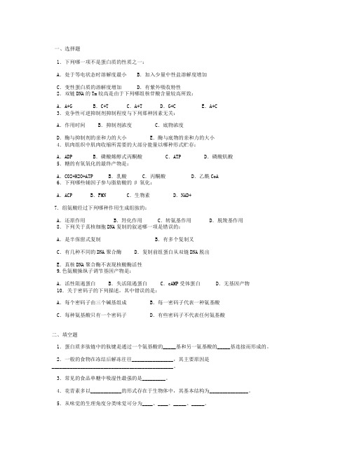 食品生物化学试题