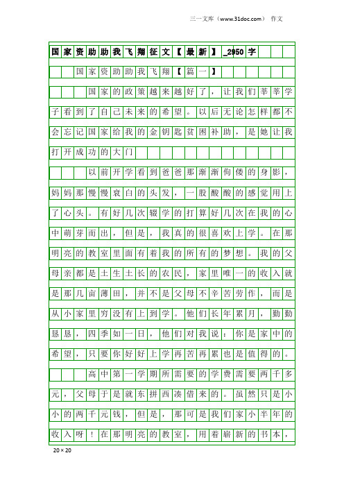 作文：国家资助助我飞翔征文【最新】_2950字