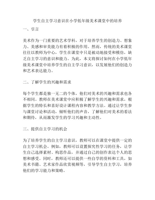 学生自主学习意识在小学低年级美术课堂中的培养