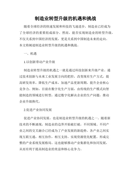 制造业转型升级的机遇和挑战