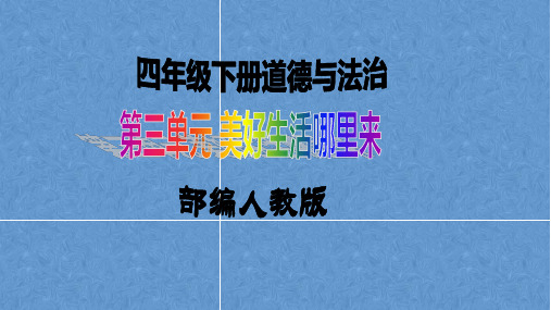 统编版四年级下册道德与法治第7课《我们的衣食之源》第一课时课件-白白的大米哪里来