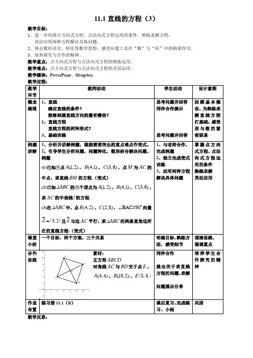 沪教版高中数学高二下册 -11.1 直线的方程(3)教案