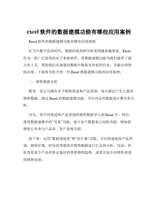 excel软件的数据建模功能有哪些应用案例