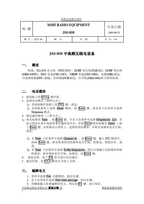 各种GMDSS设备操作规程