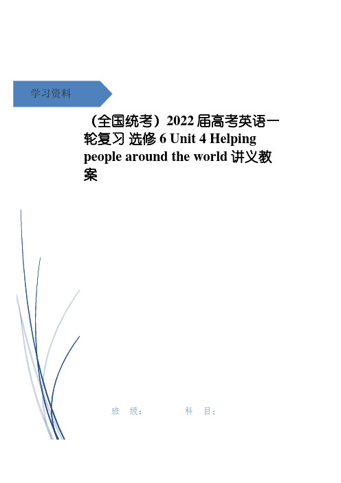 (全国统考)2022届高考英语一轮复习 选修6 Unit 4 Helping people 