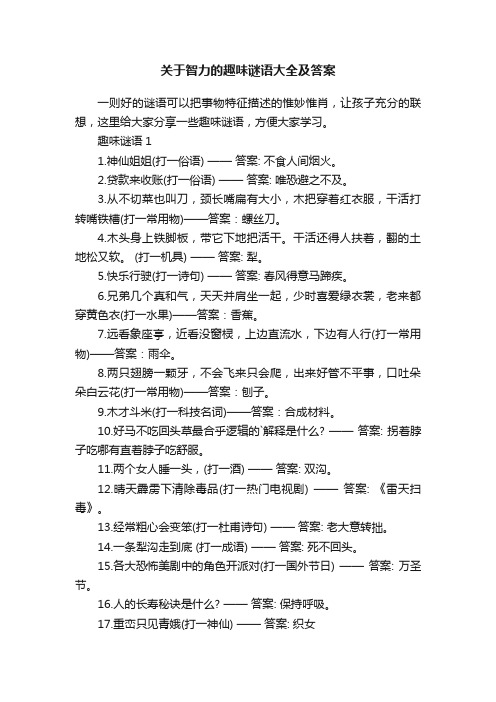 关于智力的趣味谜语大全及答案