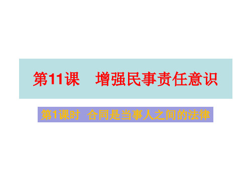 鲁人版九年级《道德与法治》上册课件：11.1合同是当事人之间的法律