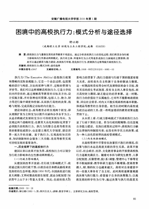 困境中的高校执行力:模式分析与途径选择
