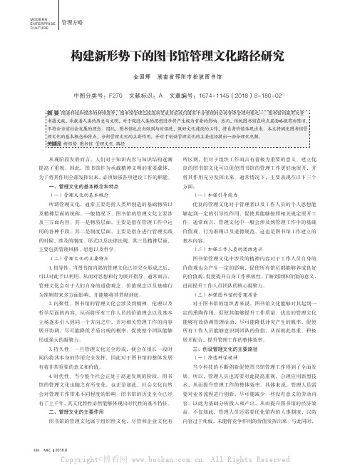 构建新形势下的图书馆管理文化路径研究