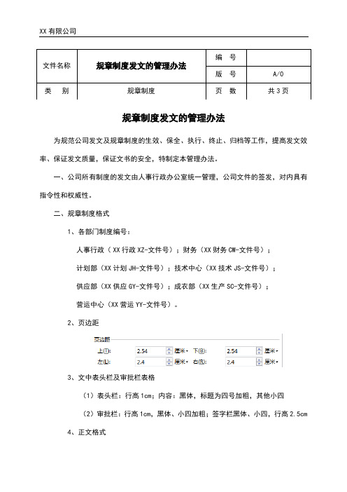 规章制度发文的管理办法