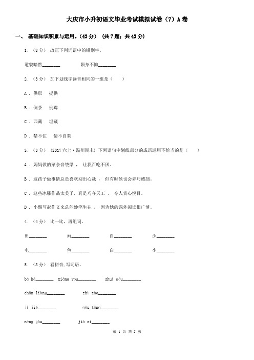 大庆市小升初语文毕业考试模拟试卷(7)A卷