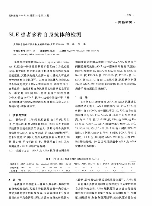 SLE患者多种自身抗体的检测